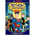 Легион Супергероев / Legion of Superheroes (1 сезон)